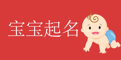 老黄历2021年9月1号出生的男宝宝寓意好的名字