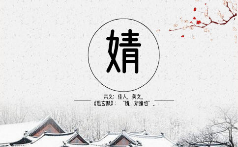 婧字起名的含义是什么