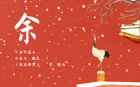 带余字的名字_以余字起名 带余字的名字_以余字起名