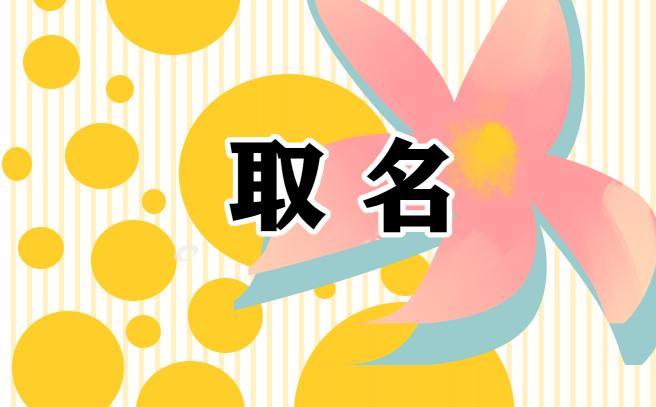 郑姓男孩取名技巧和名字赏析