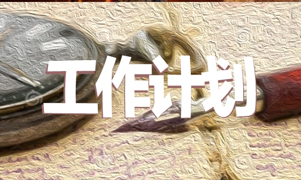 小学六年级语文工作计划10篇