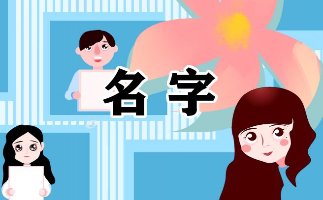 霸气有内涵的女孩名字最新