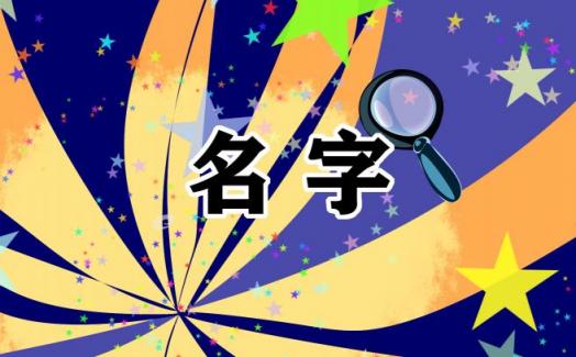 2022公司名字大全参考