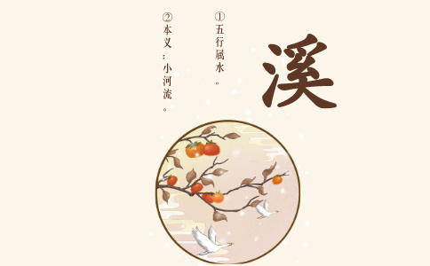 带溪字的名字_以溪字起名