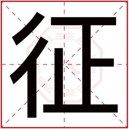 男孩取名用征字