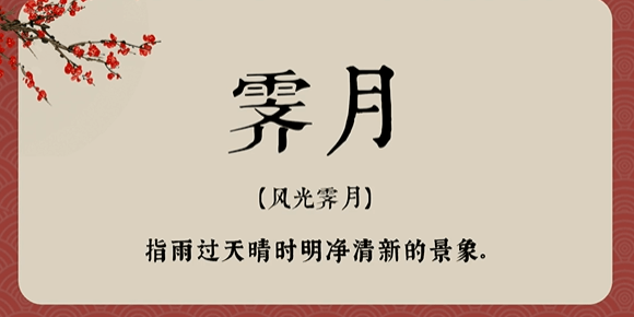 那些藏在成语里的绝美人名,值得拥有的名字。取名必备!