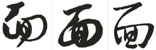 面字五行属什么
