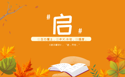 带启字的男孩名字大全 带启字的男孩名字大全