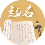宝宝起名应避免特殊化