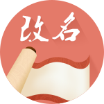 宝宝起名应避免特殊化