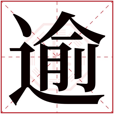 逾字五行属什么 逾字在康熙字典里多少画 逾字起名的寓意含义