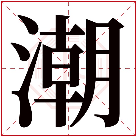 潮字五行属什么 潮字在康熙字典里多少画 潮字起名的寓意含义