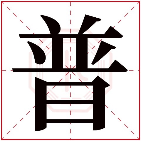 普字五行属什么 普字在康熙字典里多少画 普字起名的寓意含义