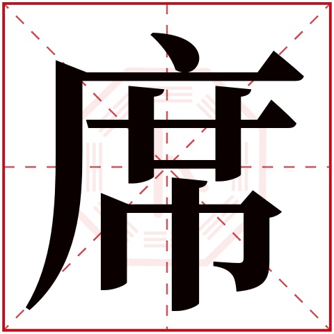 席字五行属什么 席字在康熙字典里多少画 席字起名的寓意含义