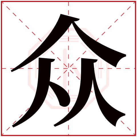 众字五行属什么 众字在康熙字典里多少画 众字起名的寓意含义