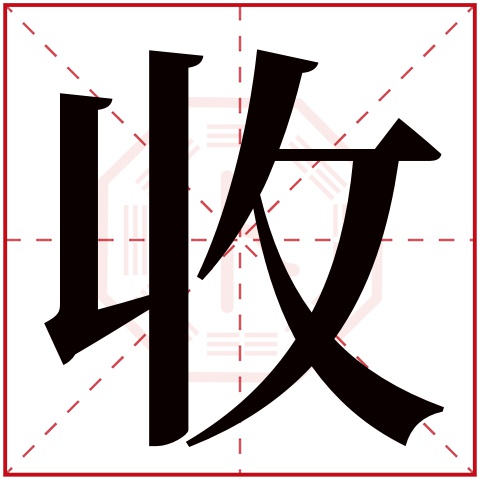 收字五行属什么 收字在康熙字典里多少画 收字起名的寓意含义