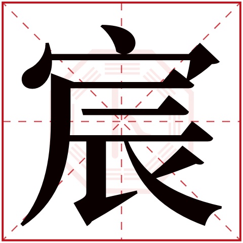 宸字五行属什么 宸字在康熙字典里多少画 宸字起名的寓意含义