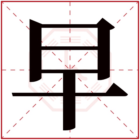 早字五行属什么 早字在康熙字典里多少画 早字起名的寓意含义