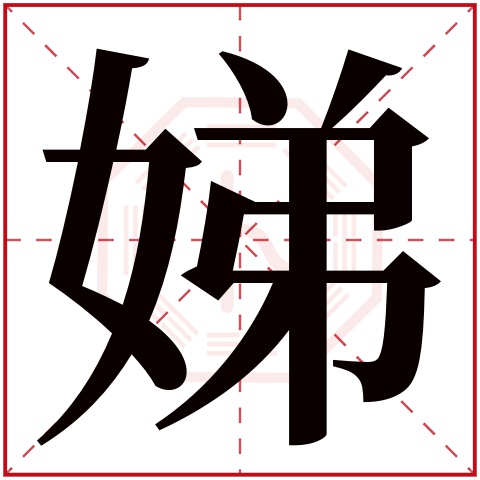娣字五行属什么 娣字在康熙字典里多少画 娣字起名的寓意含义