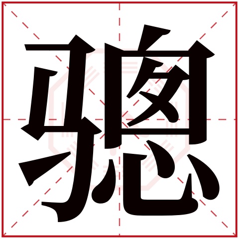 骢字五行属什么 骢字在康熙字典里多少画 骢字起名的寓意含义