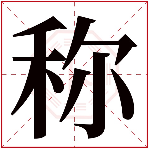 称字五行属什么 称字在康熙字典里多少画 称字起名的寓意含义