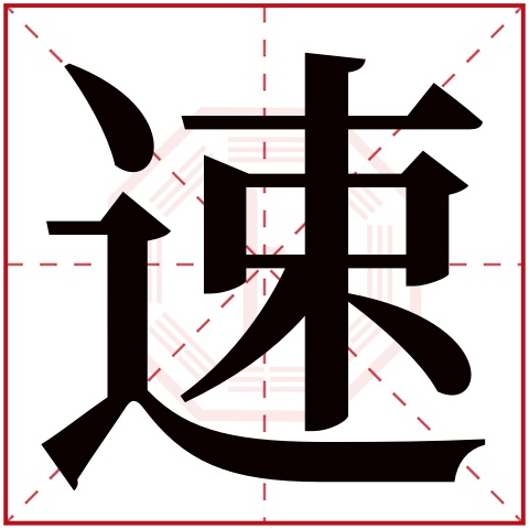速字五行属什么 速字在康熙字典里多少画 速字起名的寓意含义