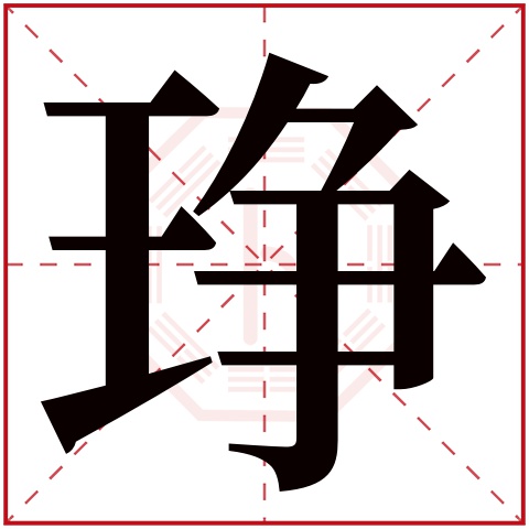 琤字五行属什么 琤字在康熙字典里多少画 琤字起名的寓意含义