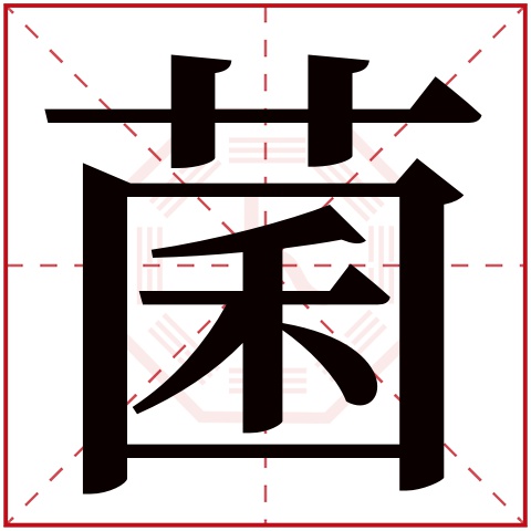 菌字五行属什么 菌字在康熙字典里多少画 菌字起名的寓意含义
