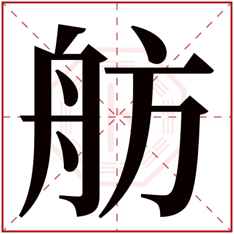 舫字五行属什么 舫字在康熙字典里多少画 舫字起名的寓意含义