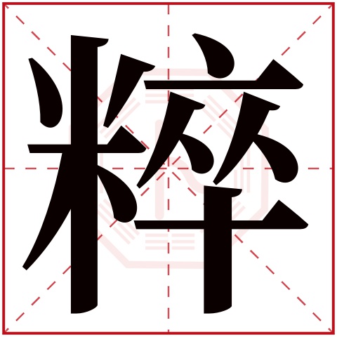 粹字五行属什么 粹字在康熙字典里多少画 粹字起名的寓意含义