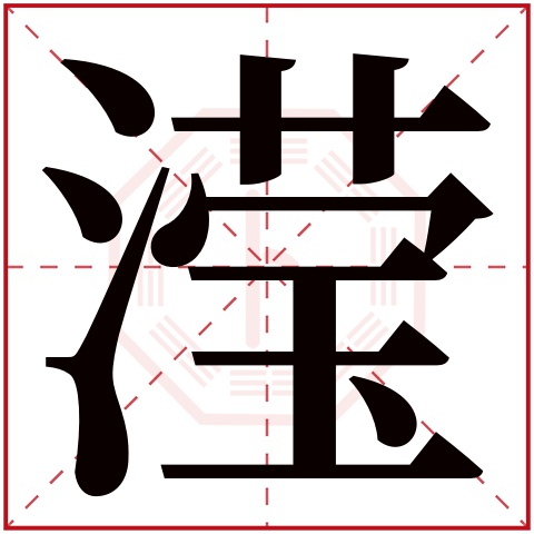 滢字五行属什么 滢字在康熙字典里多少画 滢字起名的寓意含义