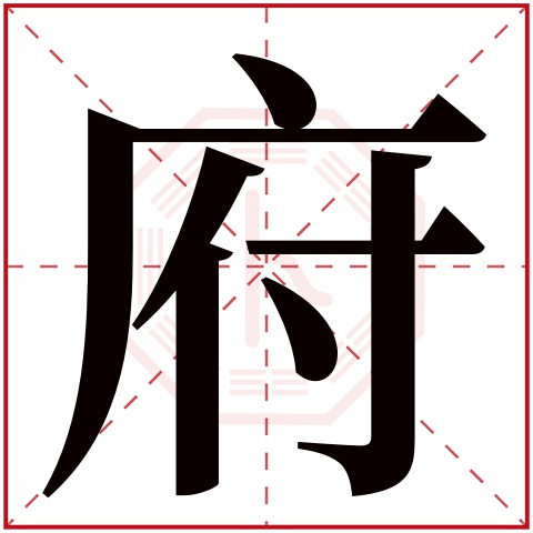 府字五行属什么 府字在康熙字典里多少画 府字起名的寓意含义