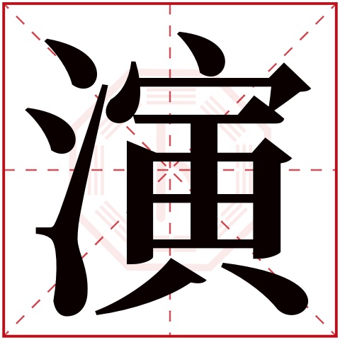 演字五行属什么 演字在康熙字典里多少画 演字起名的寓意含义