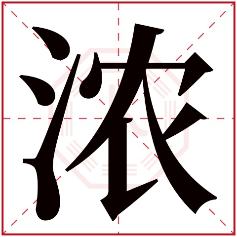 浓字五行属什么 浓字在康熙字典里多少画 浓字起名的寓意含义