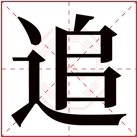 追字五行属什么 追字在康熙字典里多少画 追字起名的寓意含义