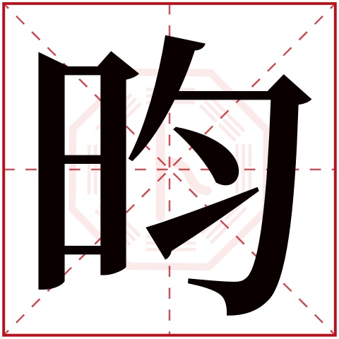 昀字五行属什么 昀字在康熙字典里多少画 昀字起名的寓意含义