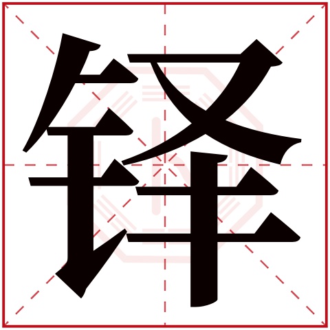 铎字五行属什么 铎字在康熙字典里多少画 铎字起名的寓意含义