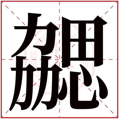 勰字五行属什么 勰字在康熙字典里多少画 勰字起名的寓意含义