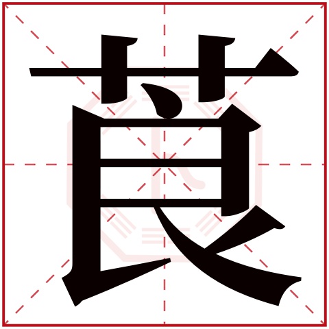 莨字五行属什么 莨字在康熙字典里多少画 莨字起名的寓意含义