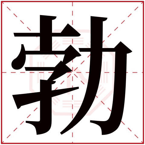 勃字五行属什么 勃字在康熙字典里多少画 勃字起名的寓意含义