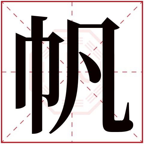 帆字五行属什么 帆字在康熙字典里多少画 帆字起名的寓意含义