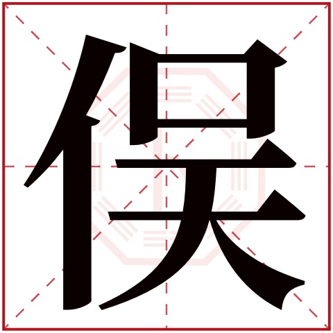 俣字五行属什么 俣字在康熙字典里多少画 俣字起名的寓意含义