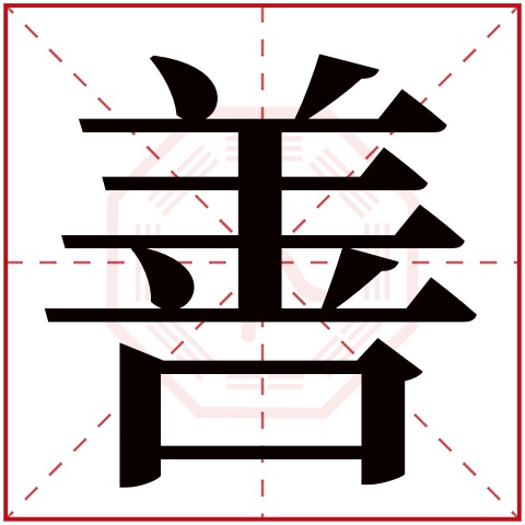 善字五行属什么 善字在康熙字典里多少画 善字起名的寓意含义