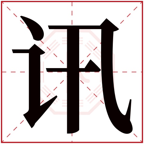 讯字五行属什么 讯字在康熙字典里多少画 讯字起名的寓意含义