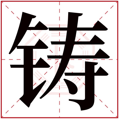 铸字五行属什么 铸字在康熙字典里多少画 铸字起名的寓意含义