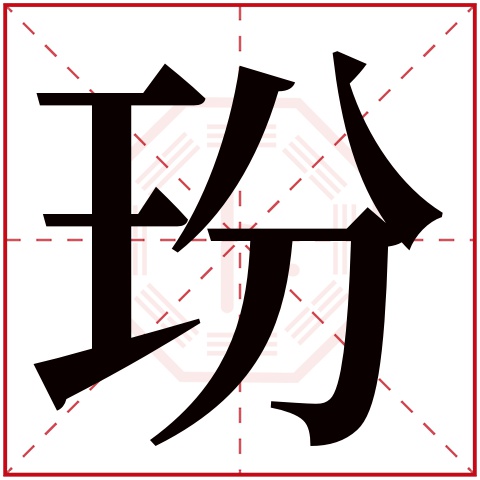 玢字五行属什么 玢字在康熙字典里多少画 玢字起名的寓意含义