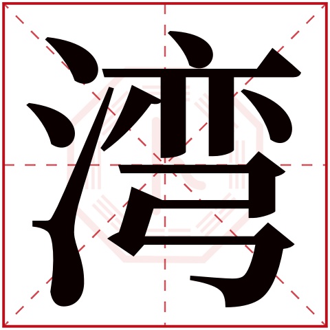 湾字五行属什么 湾字在康熙字典里多少画 湾字起名的寓意含义