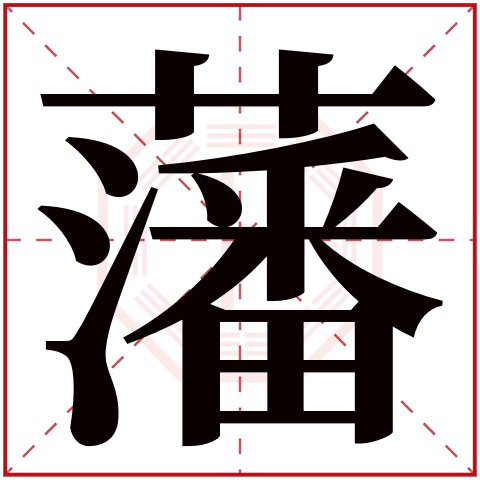 藩字五行属什么 藩字在康熙字典里多少画 藩字起名的寓意含义