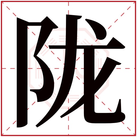 陇字五行属什么 陇字在康熙字典里多少画 陇字起名的寓意含义