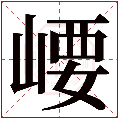 崾字五行属什么 崾字在康熙字典里多少画 崾字起名的寓意含义